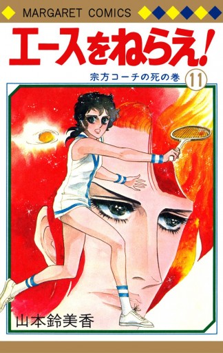 エースをねらえ 11 漫画 無料試し読みなら 電子書籍ストア ブックライブ エースをねらえ 11 漫画 無料試し読みなら 電子書籍ストア ブックライブ