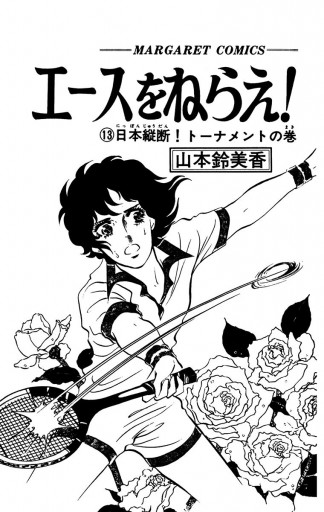 エースをねらえ！ 13 - 山本鈴美香 - 少女マンガ・無料試し読み