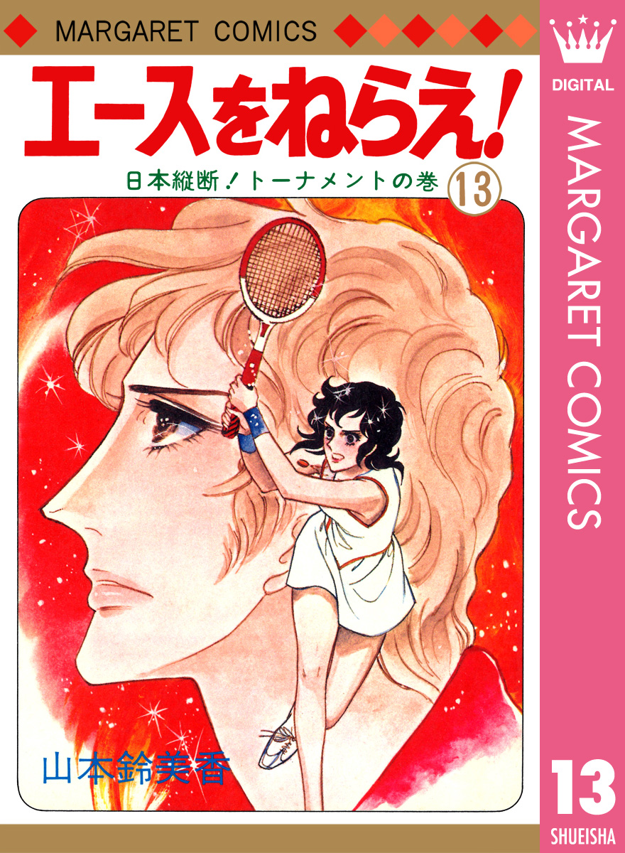 エースをねらえ！ 13 - 山本鈴美香 - 少女マンガ・無料試し読みなら、電子書籍・コミックストア ブックライブ