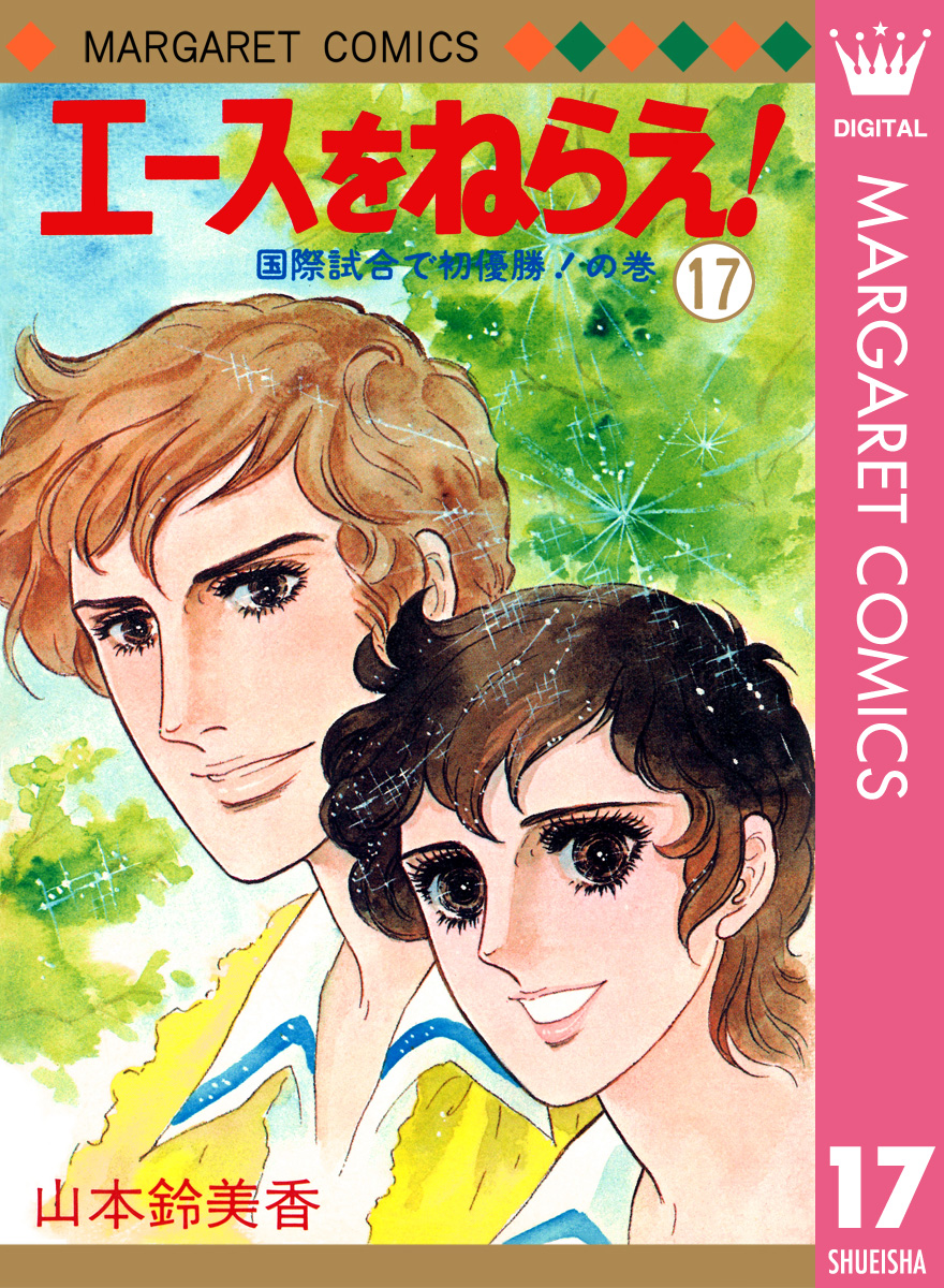 エースをねらえ！ 17 - 山本鈴美香 - 漫画・ラノベ（小説）・無料試し