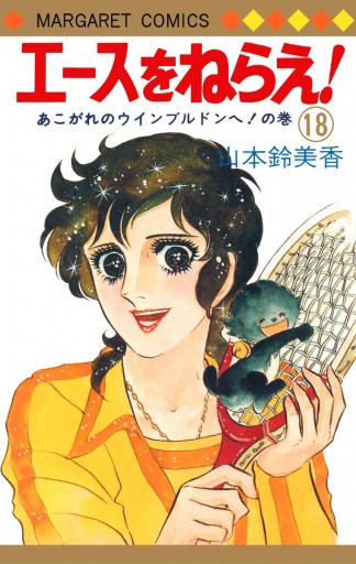 エースをねらえ！ 18（最新刊） - 山本鈴美香 - 漫画・ラノベ（小説