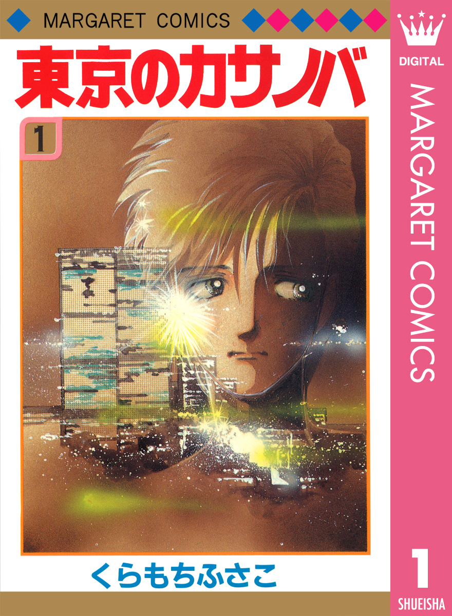 東京のカサノバ 1 くらもちふさこ 漫画 無料試し読みなら 電子書籍ストア ブックライブ