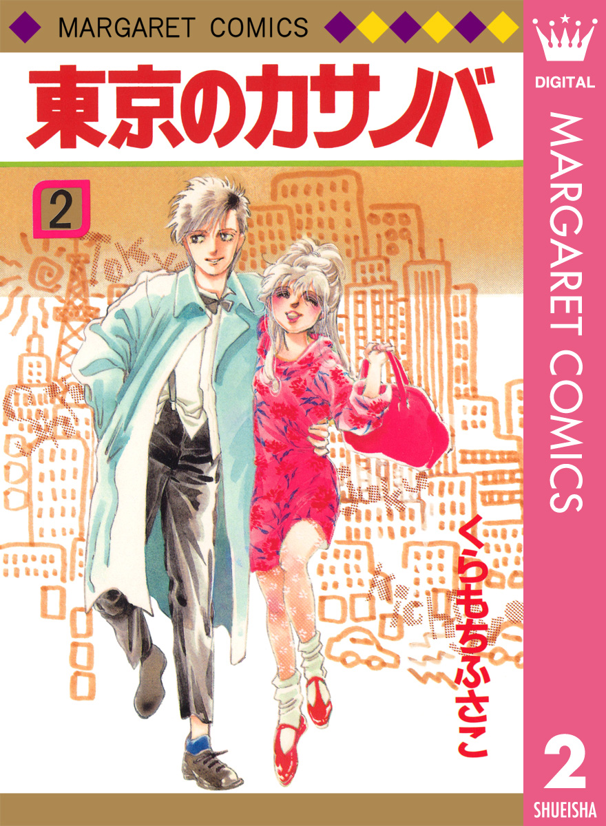 東京のカサノバ 2 最新刊 くらもちふさこ 漫画 無料試し読みなら 電子書籍ストア ブックライブ