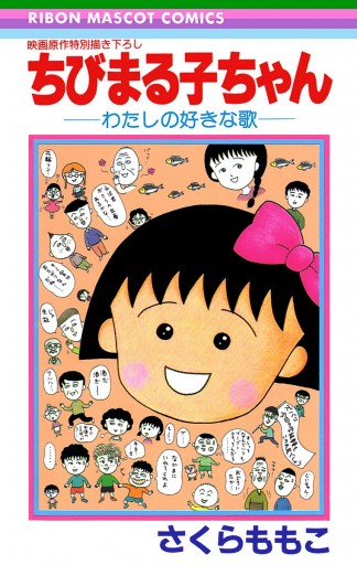 ちびまる子ちゃん―わたしの好きな歌― - さくらももこ - 漫画