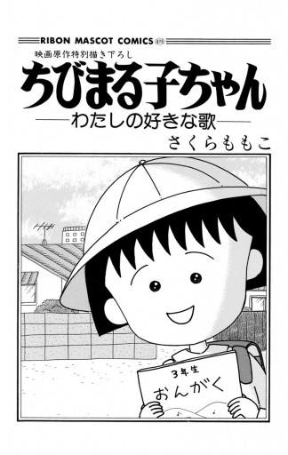 ちびまる子ちゃん わたしの好きな歌 - その他