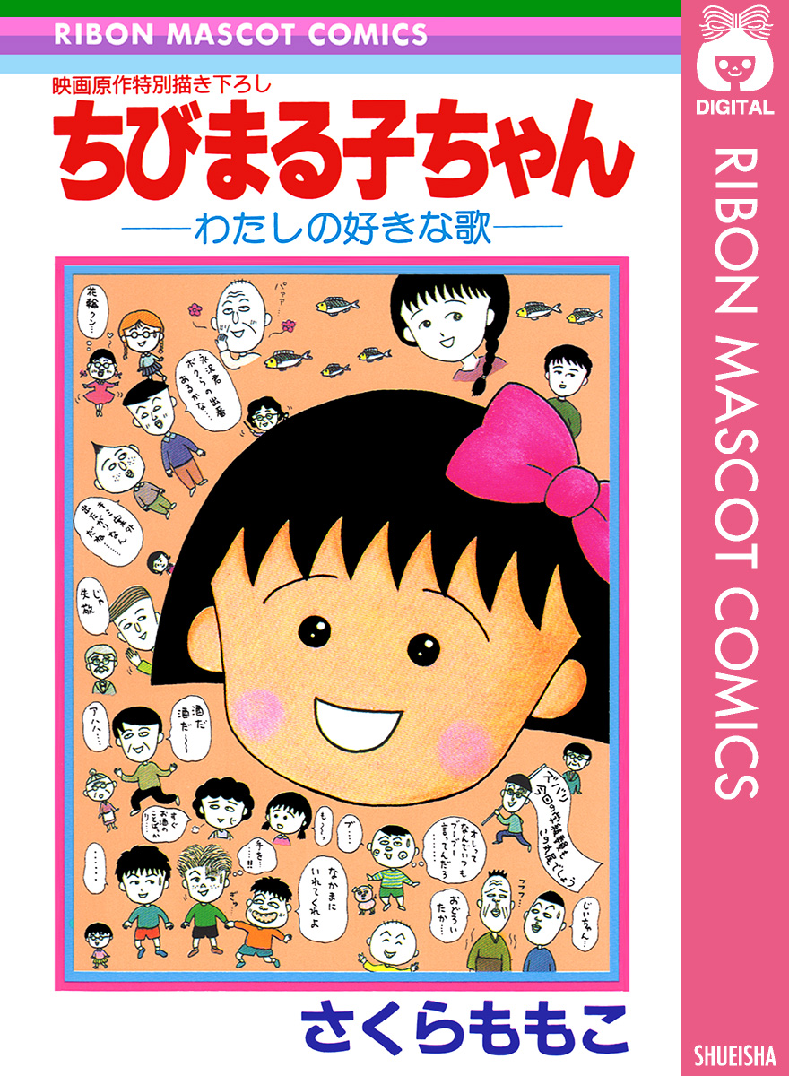 ちびまる子ちゃん―わたしの好きな歌― - さくらももこ - 漫画・無料試し