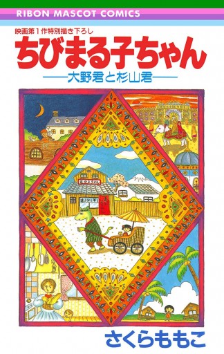 ちびまる子ちゃん―大野君と杉山君― - さくらももこ - 漫画・ラノベ