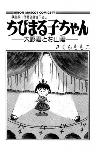 ちびまる子ちゃん―大野君と杉山君― - さくらももこ - 漫画・ラノベ 