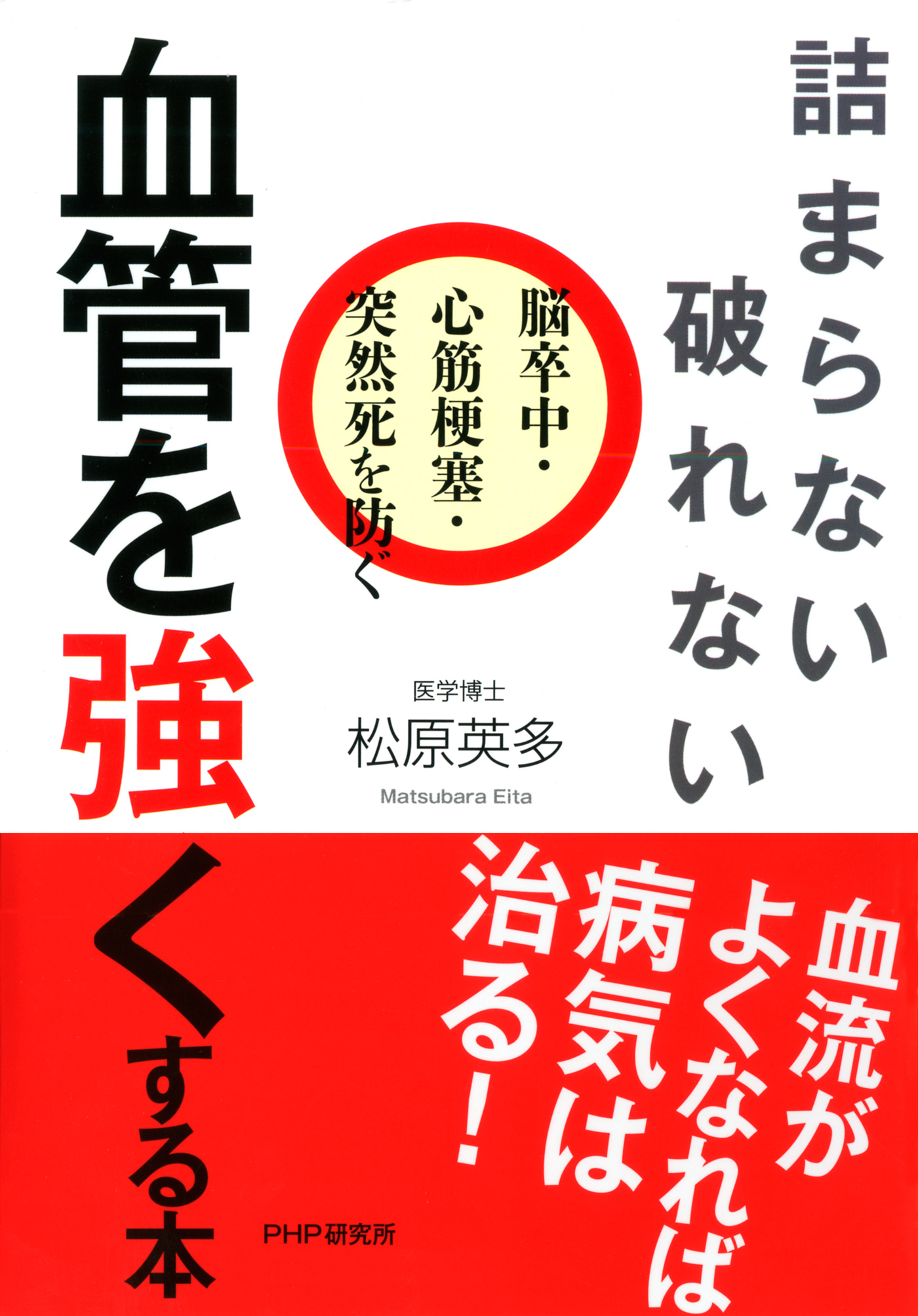 漫画・無料試し読みなら、電子書籍ストア　脳卒中・心筋梗塞・突然死を防ぐ　松原英多　血管を強くする本　詰まらない、破れない　ブックライブ