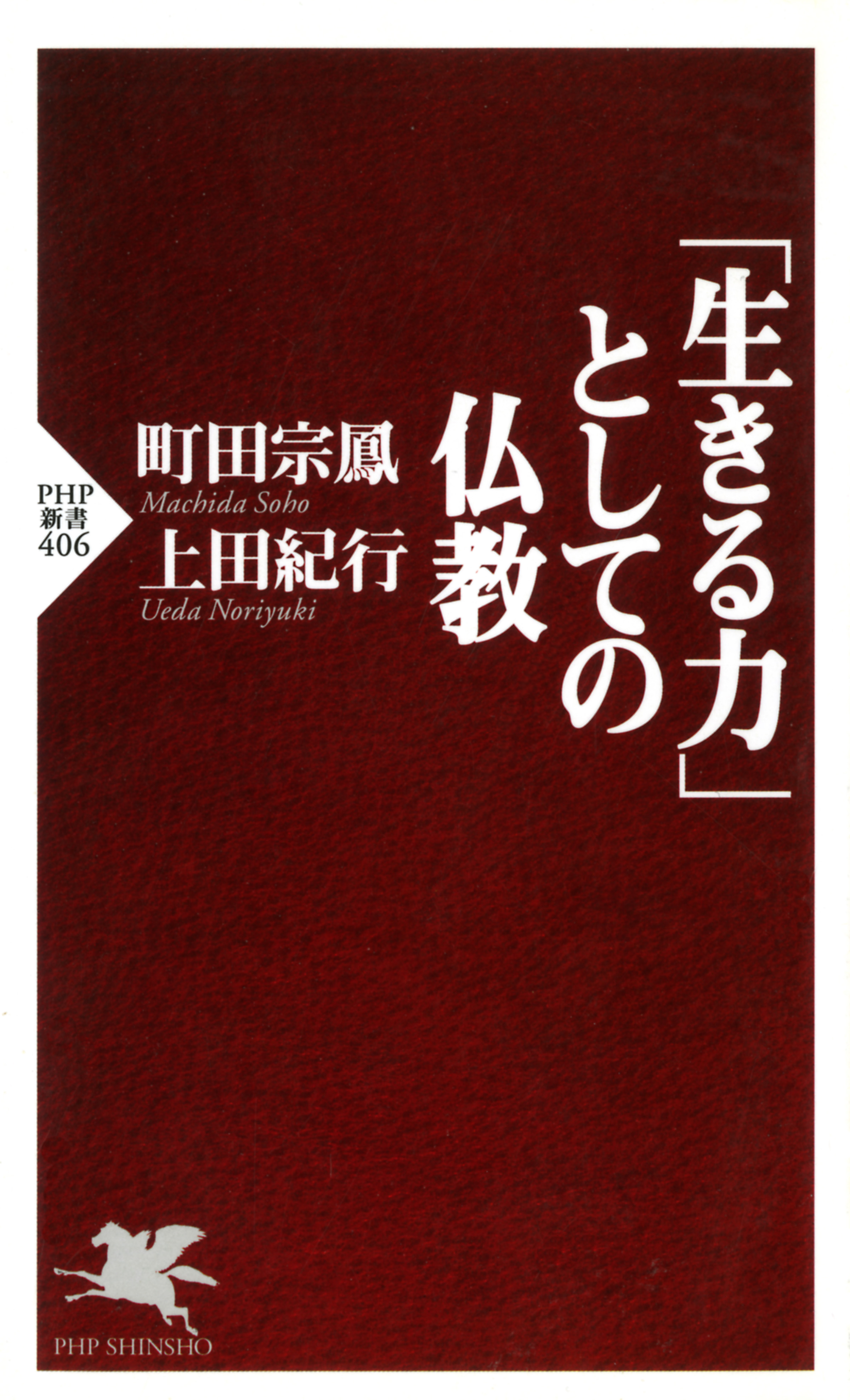 生きる力 としての仏教 漫画 無料試し読みなら 電子書籍ストア ブックライブ