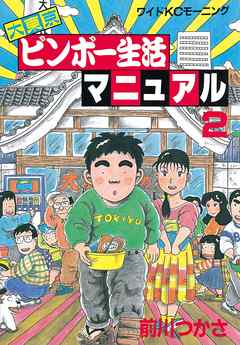 大東京ビンボー生活マニュアル（２） - 前川つかさ - 漫画・無料試し読みなら、電子書籍ストア ブックライブ