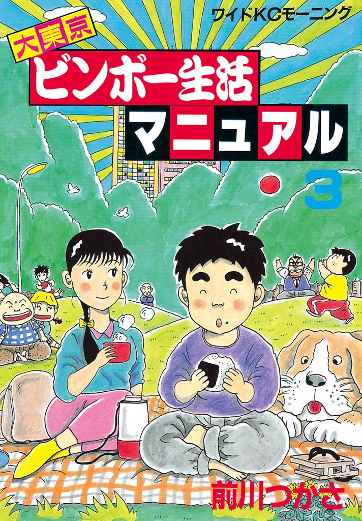 大東京ビンボー生活マニュアル ３ 前川つかさ 漫画 無料試し読みなら 電子書籍ストア ブックライブ