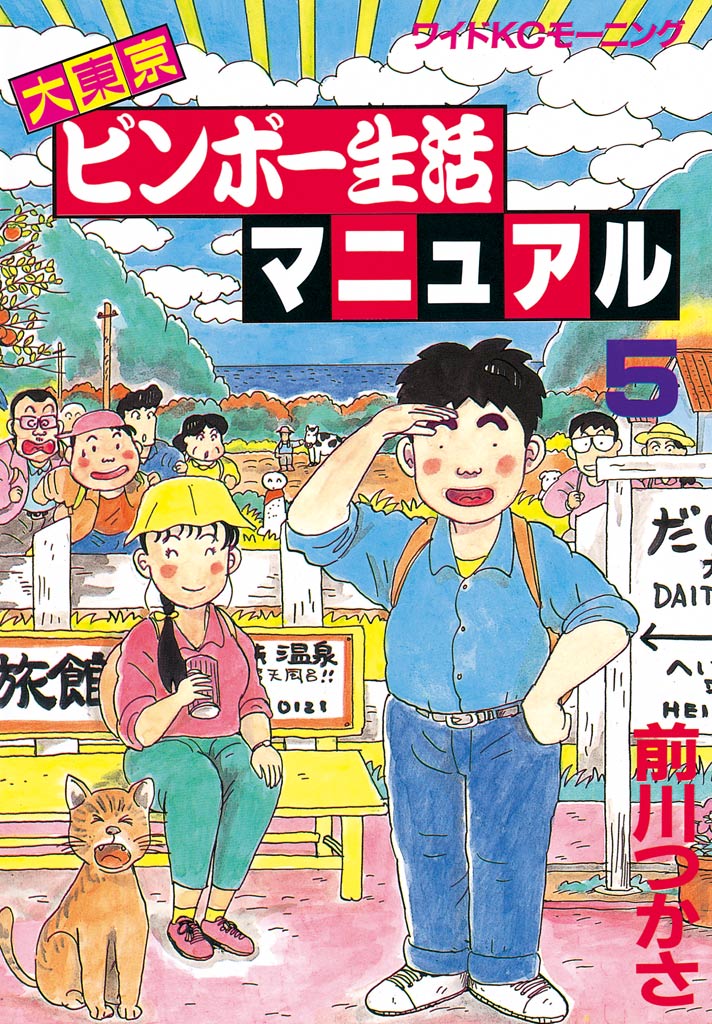 大東京ビンボー生活マニュアル（５）（最新刊） - 前川つかさ - 漫画 ...