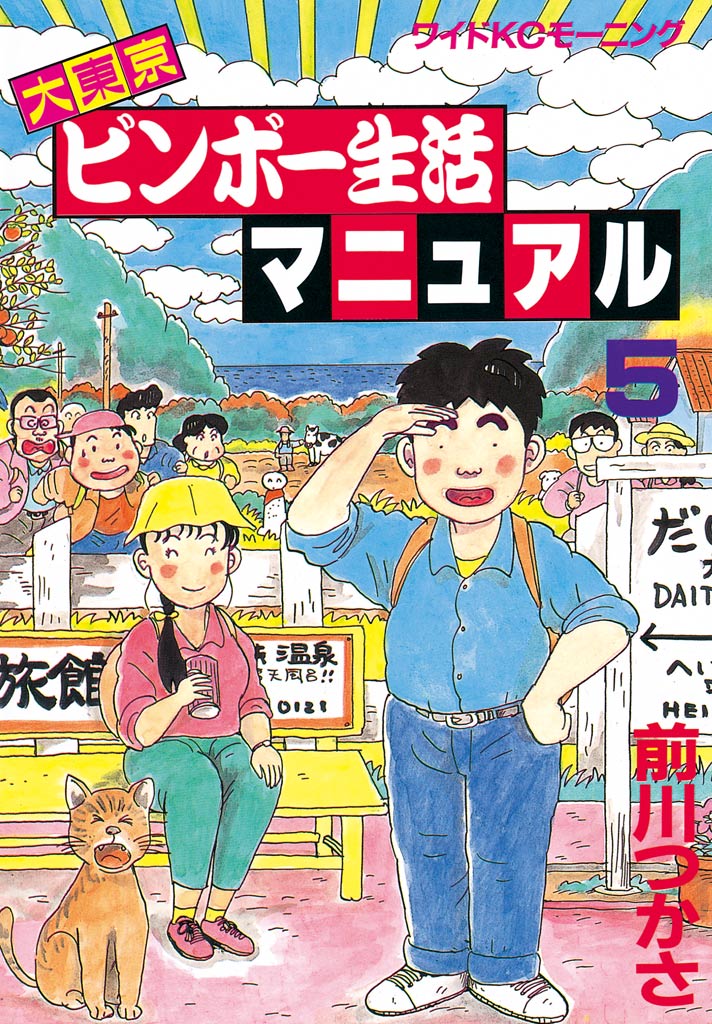 大東京ビンボー生活マニュアル ５ 最新刊 前川つかさ 漫画 無料試し読みなら 電子書籍ストア ブックライブ