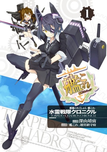 艦隊これくしょん 艦これ 水雷戦隊クロニクル 1 深山靖宙 艦これ 運営鎮守府 漫画 無料試し読みなら 電子書籍ストア ブックライブ 艦隊これくしょん 艦これ 水雷戦隊クロニクル 1 深山靖宙 艦これ 運営鎮守府 漫画 無料試し読みなら 電子書籍ストア ブックライブ