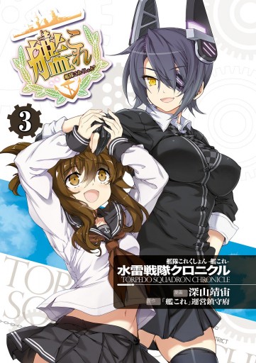 艦隊これくしょん ‐艦これ‐ 水雷戦隊クロニクル(3)（最新刊） - 深山