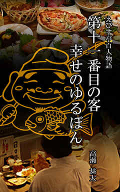えびす亭百人物語　第十一番目の客　幸せのゆるぼん