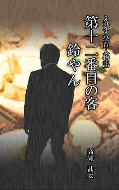 えびす亭百人物語　第十二番目の客　鈴やん