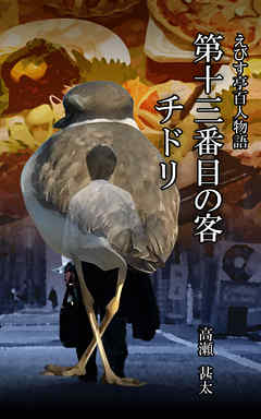 えびす亭百人物語　第十三番目の客　チドリ