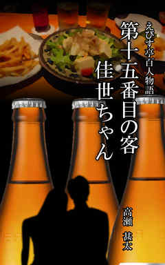 えびす亭百人物語　第十五番目の客　佳世ちゃん