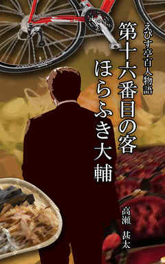 えびす亭百人物語　第十六番目の客　ほらふき大輔