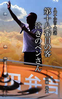 えびす亭百人物語　第十八番目の客　泣きのベンさん