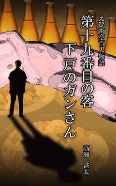 えびす亭百人物語　第十九番目の客　下戸のガンさん