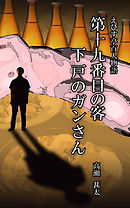 えびす亭百人物語　第十九番目の客　下戸のガンさん