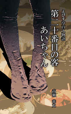 えびす亭百人物語　第二十番目の客　あいちゃん