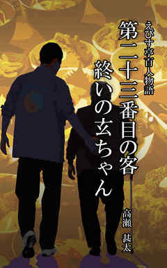 えびす亭百人物語　第二十三番目の客　終いの玄ちゃん