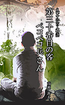 えびす亭百人物語　第三十番目の客　ペコペコ兵さん