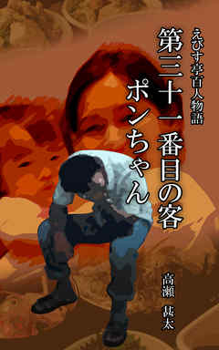えびす亭百人物語　第三十一番目の客　ポンちゃん