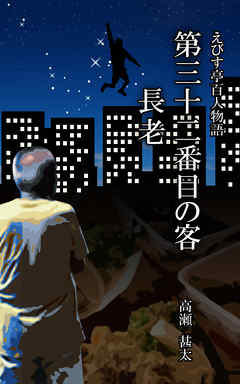 えびす亭百人物語　第三十二番目の客　長老