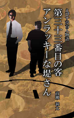 えびす亭百人物語　第三十三番目の客　アンラッキーな堤さん