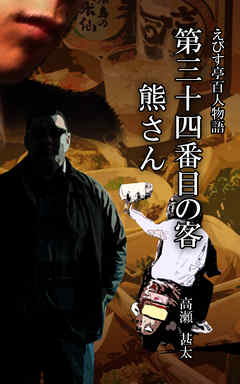 えびす亭百人物語　第三十四番目の客　熊さん