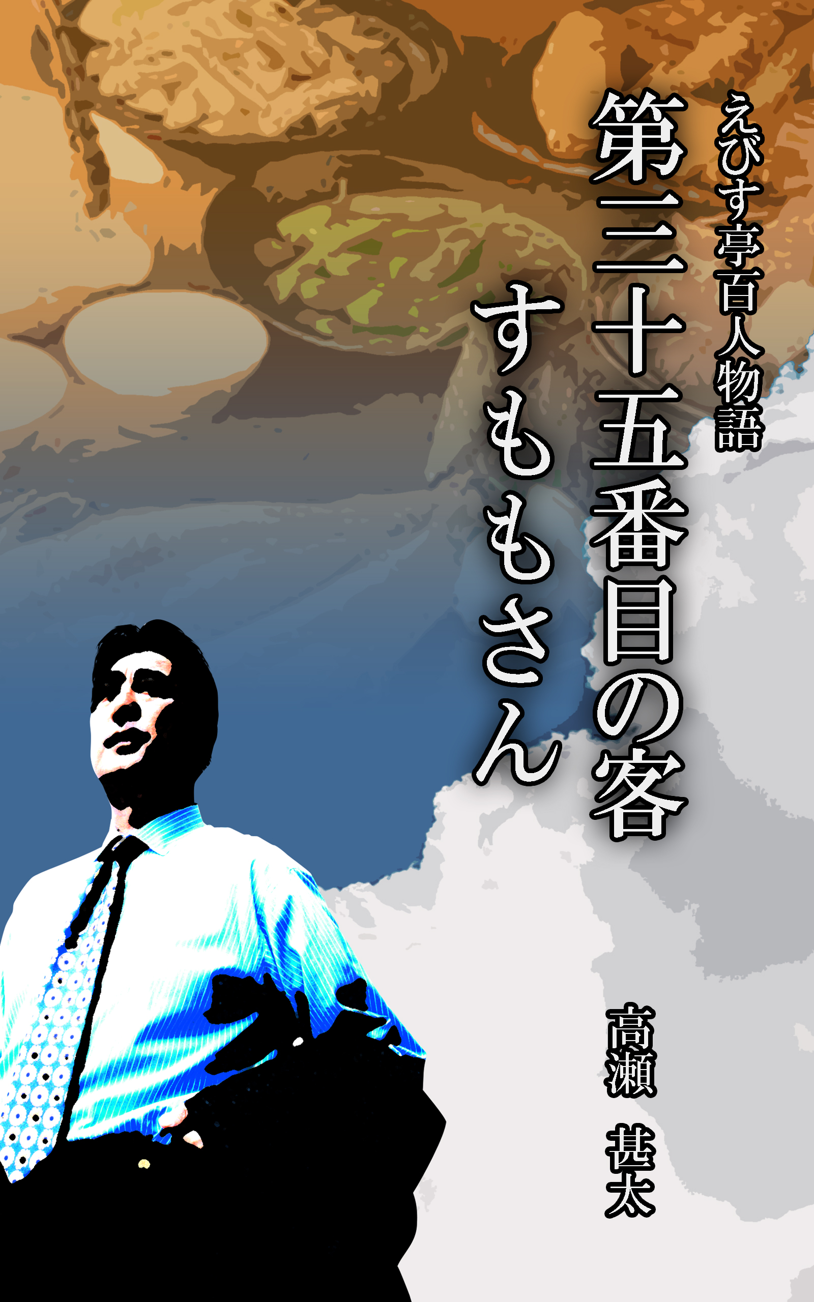 えびす亭百人物語 第三十五番目の客 すももさん 漫画 無料試し読みなら 電子書籍ストア ブックライブ