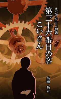 えびす亭百人物語　第三十六番目の客　こいさん