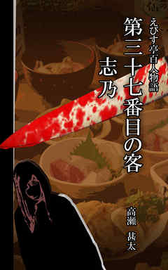 えびす亭百人物語　第三十七番目の客　志乃