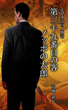 えびす亭百人物語　第三十九番目の客　ノッポの太郎