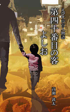 えびす亭百人物語　第四十番目の客　よしお