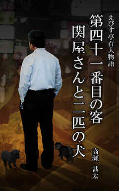 えびす亭百人物語　第四十一番目の客　関屋さんと二匹の犬