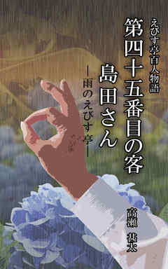 えびす亭百人物語　第四十五番目の客　島田さん　――雨のえびす亭――