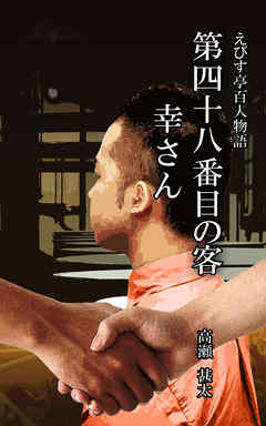 えびす亭百人物語　第四十八番目の客　幸さん