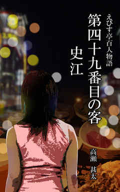 えびす亭百人物語　第四十九番目の客　史江