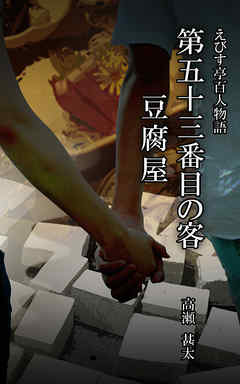 えびす亭百人物語　第五十三番目の客　豆腐屋