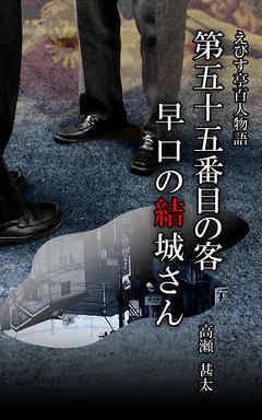えびす亭百人物語　第五十五番目の客　早口の結城さん