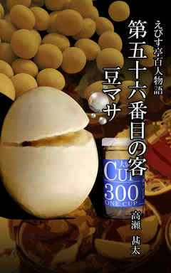 えびす亭百人物語　第五十六番目の客　豆マサ