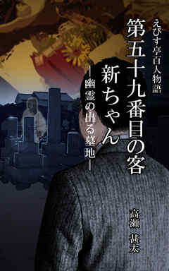えびす亭百人物語　第五十九番目の客　新ちゃん―幽霊の出る墓地―