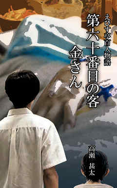 えびす亭百人物語　第六十番目の客　金さん