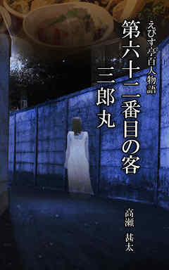 えびす亭百人物語　第六十二番目の客　三郎丸